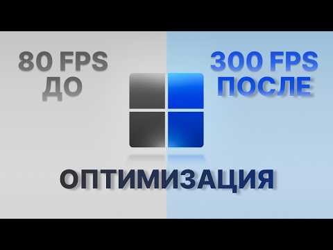 ЛУЧШАЯ ОПТИМИЗАЦИЯ ДЛЯ ПК В 2026 ГОДУ