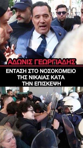 Ένταση στο Νοσοκομείο Νίκαιας με τον Άδωνι Γεωργιάδη – Επεισόδια με ΜΑΤ & υγειονομικούς