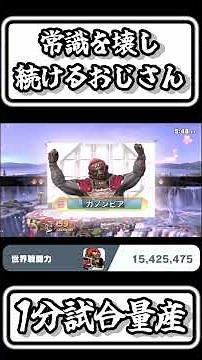 [Smash Bros. Ultimate Clips] A man who keeps breaking conventions and producing 1-minute matches ...