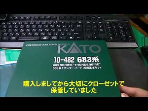 Ｎゲージ ６８３系 『サンダーバード』 【紹介＆走行動画】