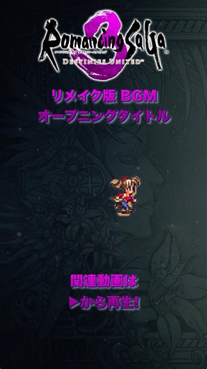 【short】リメイク版 BGM オープニングタイトル ロマンシング サガ3 ディスティニーユナイテッド【ロマサガ3 リメイク】