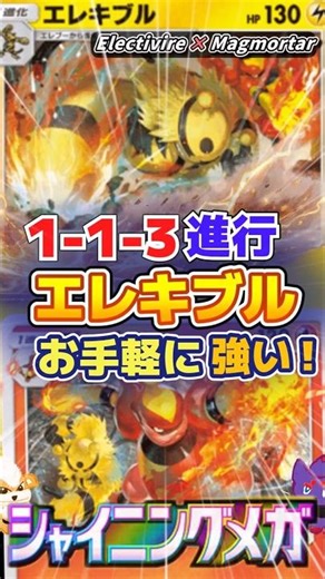 【1-1-3進行】お手軽に強いエレキブルブーバーンデッキ｜Electivire × Magmortar deck【ポケポケ】