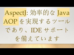 AspectJ: 効率的なJava AOPを実現するツールであり、IDEサポートを備えています