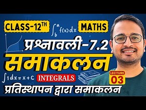 L-3, प्रतिस्थापन द्वारा समाकलन, प्रश्नावली-7.2, समाकलन | Integrals | Class-12th Maths | कक्षा-12