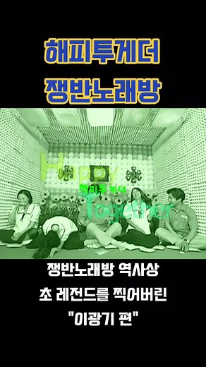 #박선영#박예진#이효리#이광기#신동엽#해피투게더#쟁반노래방#고전예능방송#추억의예능방송#예능레전드