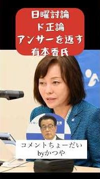 日曜討論のアンサーをド正論で返す、有本香氏#shorts＃有本香氏