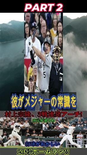 村上宗孝、3試合連続ホームランで完全覚醒!!「打球速度がグリッチ 2 #npb #japanesebaseball #japanesesports #wbc2023 #majorleagueb