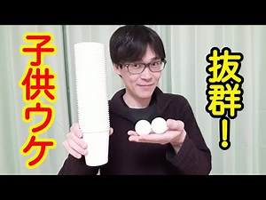 子供ウケ抜群！ お手軽簡単！ 日用品マジック５ネタ種明かし 保育園や幼稚園の出し物に最適