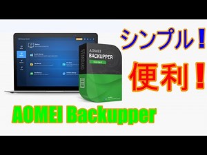 【aomei backupper】シンプルで最高のメンテナンス環境を。