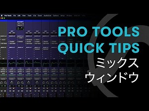 Pro Tools - Quick Tips - 7 - ミックス・ウィンドウ