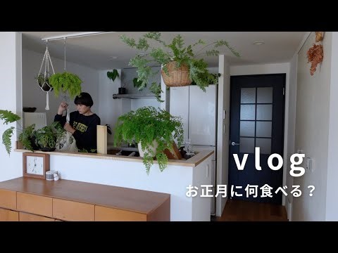 [ サステナブルな暮らしvlog ] 買い物、お正月に何食べる？