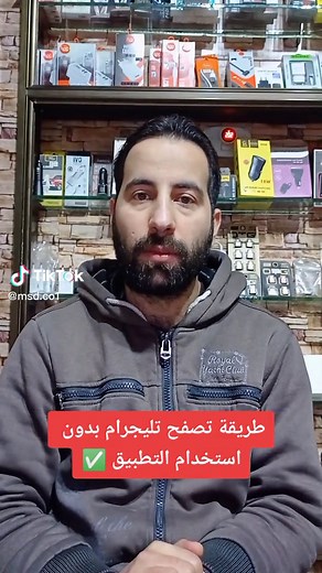 تصفح تليجرام بدون استخدام التطبيق بسهولة