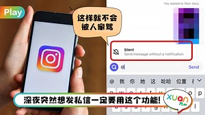 Tips I 深夜发IG私信怕打扰人家？教你3个步骤发“IG静音信息”！