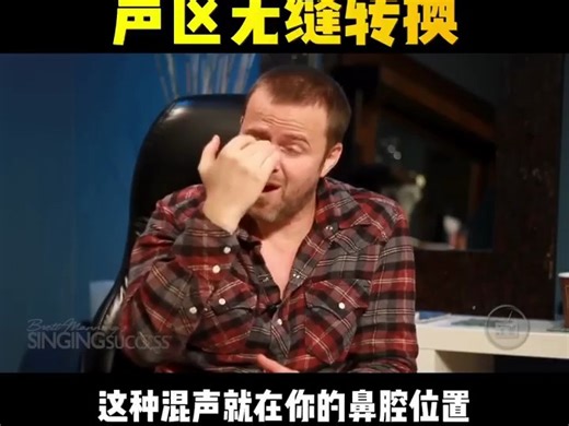 【SS教学】一招教你混声声区无缝转换 I