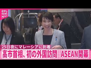 【中継】高市首相、初の外国訪問 ASEAN首脳会議開幕