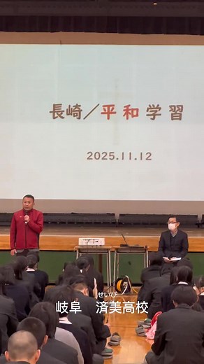 済美高等学校【公式】 on Instagram: "修学旅行で訪れる長崎について､事前学習の平和学習会が行われました。#済美高校 #修学旅行 #長崎平和学習"