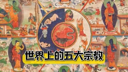 世界上的五大宗教