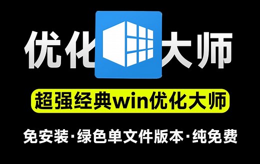 免费更新15年！吹爆这个win系统优化神器，聚合众多体积小巧应用，一键优化管理修复win问题！