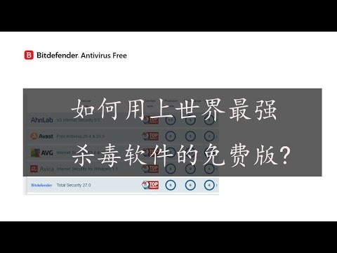 介绍如何使用上比特梵德杀毒的免费版本，解决登录，更新病毒库的相关问题。#免费杀毒软件 #bitdefender免费版 #最强杀毒软件