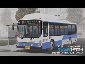 [OMSI2] C&C Line 67 - Hyundai LF NSAC 2016 .CNG ZF (현대저상버스)
