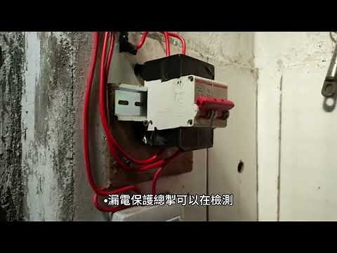 【家庭電力安全】漏電斷路裝置的安裝與維護