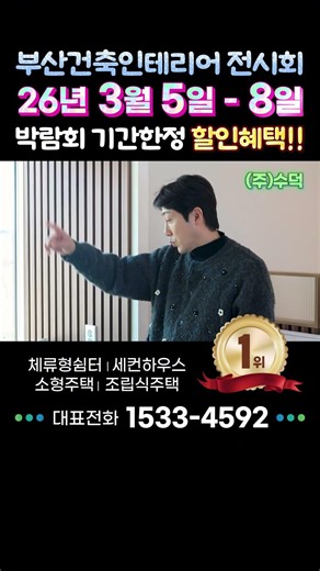 ✨3월 부산 건축 인테리어 전시회!!✨ 청년회장 손헌수와 미키광수가 함께하는 19평 신제품 출시!! 대박할인의 기회까지!!