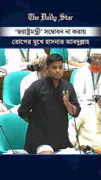 'স্বরাষ্ট্রমন্ত্রী' সম্বোধন না করায় তোপের মুখে হাসনাত আবদুল্লাহ; বক্তব্যের শেষে স্বীকার করলেন ভুল