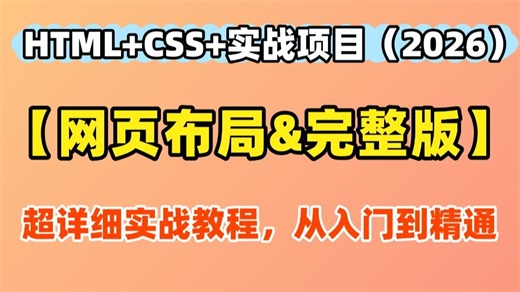 【Web前端网页制作】2026最新最详细的网页布局教程— —HTML CSS 实战项目（两天精通网页布局），完整的网页结构！_超详细保姆教教程，零基础也能学会！