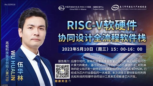 开源芯片讲座9期 - RISC-V 软硬件协同设计全流程软件栈