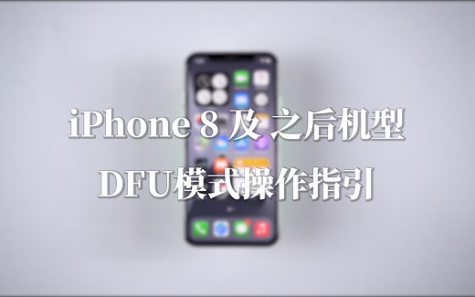 指南 | iPhone8及之后机型 - DFU模式操作