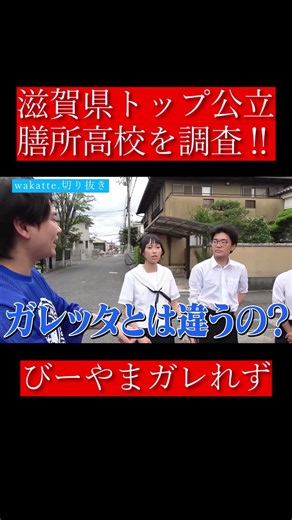 【wakatte.切り抜き】滋賀県トップ公立、膳所高校を調査‼
