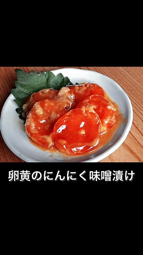 卵黄のにんにく味噌漬けレシピ