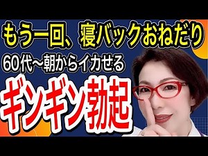 【朝からビンビン勃起！バックより寝バックが気持ちいい ～中高年のセックス 生の声から～女医 富永喜代のセックスオンライン講座】