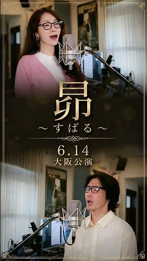 [生歌チャレンジ23日目 ] 昴-すばる | 谷村新司の名曲を、美しいデュエットで