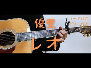 【ギターコード付き】優里/レオ【アコギ弾いてみた】