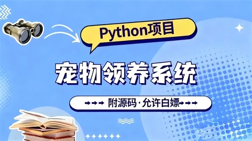 【Python实战项目】Python宠物领养系统_Python毕设_Python案例_Python实战