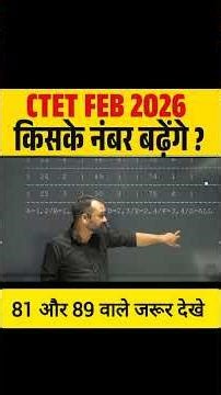 CTET FEB 2026 किसके नंबर बढ़ेंगे ? 82 & 89 वाले जरूर देखें ! #ctetpreparation | BY AD SIR