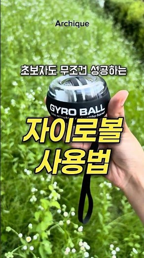 절대 실패없는 자이로볼 사용법