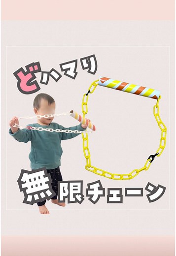 1歳児のための手作りおもちゃ！無限チェーンサランラップ工作の作り方