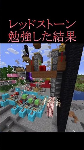 【マイクラ】レッドストーンを勉強した結果… #minecraft #レッドストーン #結果