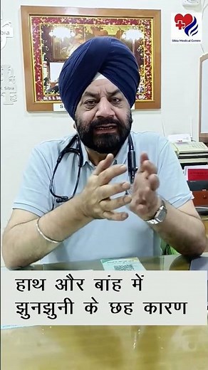 Six causes of tingling in hands and arm | हाथ और बांह में झुनझुनी के छह कारण | Sibia Medical Centre