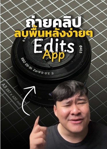 เทคนิคถ่ายคลิป ลบพื้นหลังง่ายๆ ด้วยแอปอีดิต