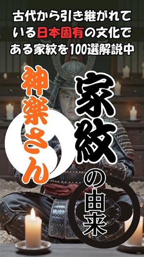【家紋】神楽さんの家紋の由来とは？