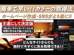 【王道にして決定版】カラーコードの取得方法「無料・簡単・早い◎」パソコンあるサロンオーナーさんは知らないと損です！