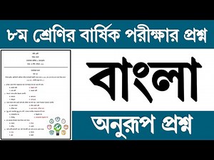 Class 8 Bangla Annual Exam Question Answer 2024 | Class 8 Bangla Annual Exam Question Answer 2024