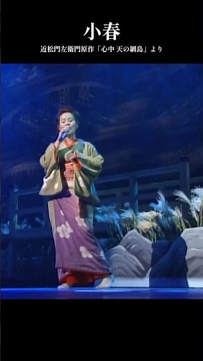 島津亜矢の艶のある名唱、名演を堪能する感動の“名作歌謡劇場シリーズ”「小春」#近松門左衛門 の円熟期の傑作恋物語がモチーフ #島津亜矢 #小春 #名作歌謡劇場 #歌怪獣 #shorts