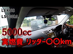 Lexus LS600hL actual fuel economy