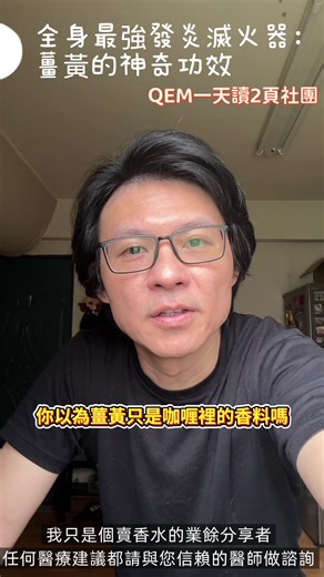 薑黃不是保健品，是身體的「滅火器」🔥90%的人都吃錯！ #薑黃 #抗發炎 #健康知識 #穀胱甘肽 #抗氧化