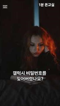 갤럭시 비밀번호를 잊어버렸나요? #갤럭시 강제 초기화
