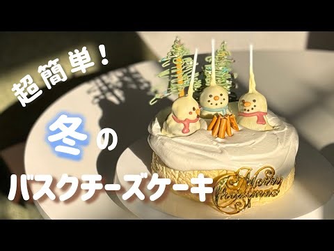 \\ 超簡単🧀 /冬のかわいいバスクチーズケーキ作りVLOG☃️混ぜるだけの簡単レシピ公開しちゃいます！